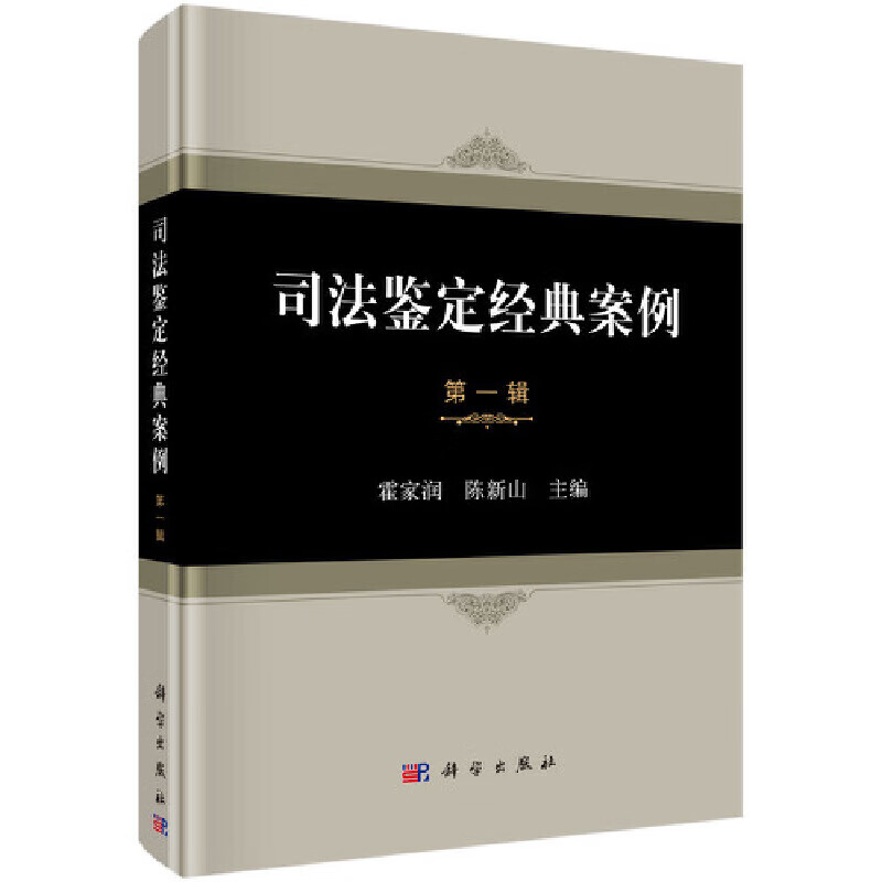 司法鉴定经典案例  第一辑