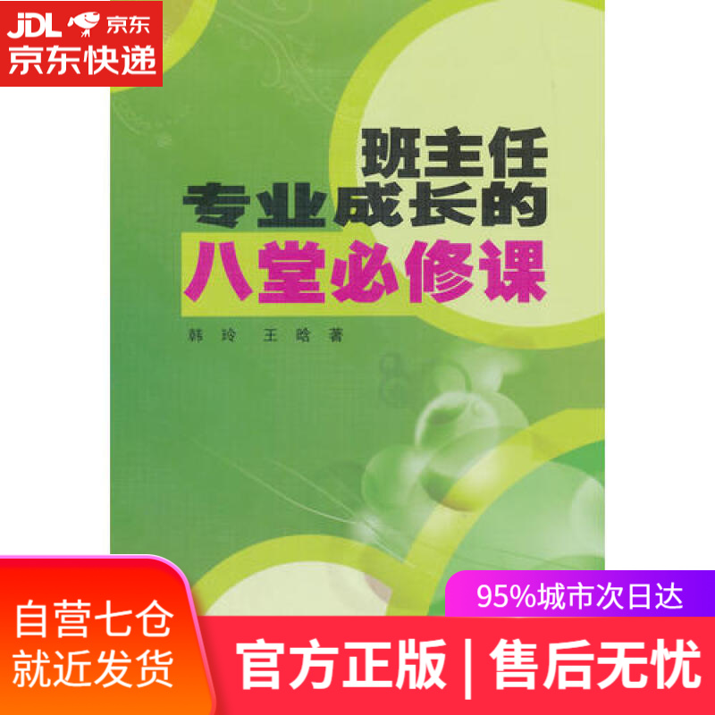 【新华书店】班主任专业成长的八堂必修课