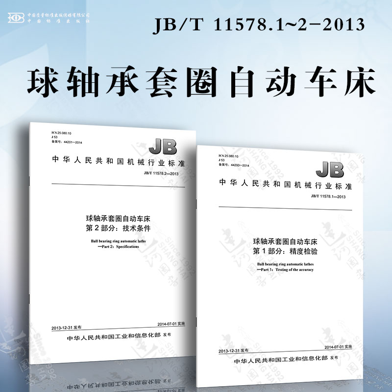 球轴承套圈自动车床jb/t11578.1~2-2013