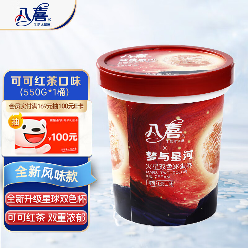 八喜冰淇淋 火星双色 可可红茶口味550g*1桶 家庭装 冰淇淋大桶 