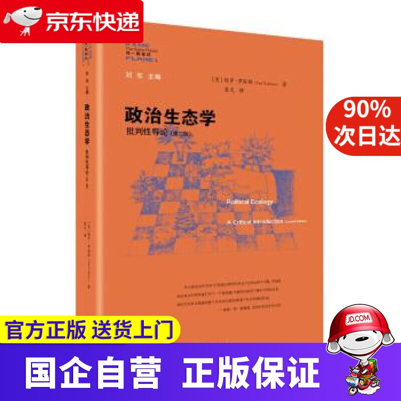 【正版新书】政治生态学：批判性导论 江苏人民出版社 9787214234636
