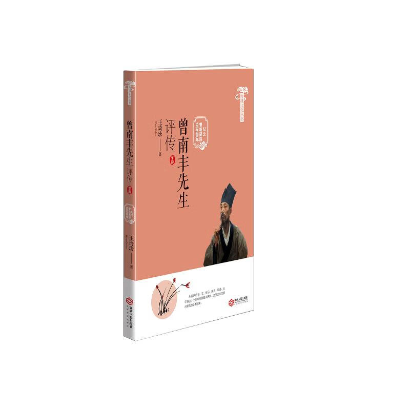 曾巩文化丛书：曾南丰先生评传（纪念曾巩诞辰1000周年）