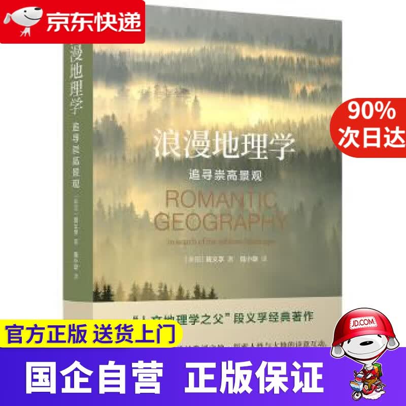 浪漫地理学 追寻崇高景观 译林出版社 9787544785419