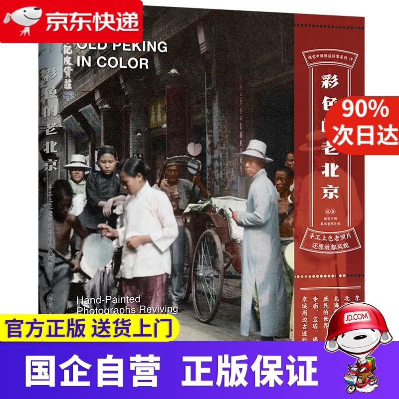 【新华书店】彩色的老北京 : 手工上色老照片还原故都风貌 中信出版社 9787521720488