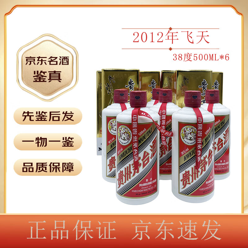 茅台(moutai)【老酒鉴真】茅台飞天 酱香酒 38度 2012年 500ml 6盒