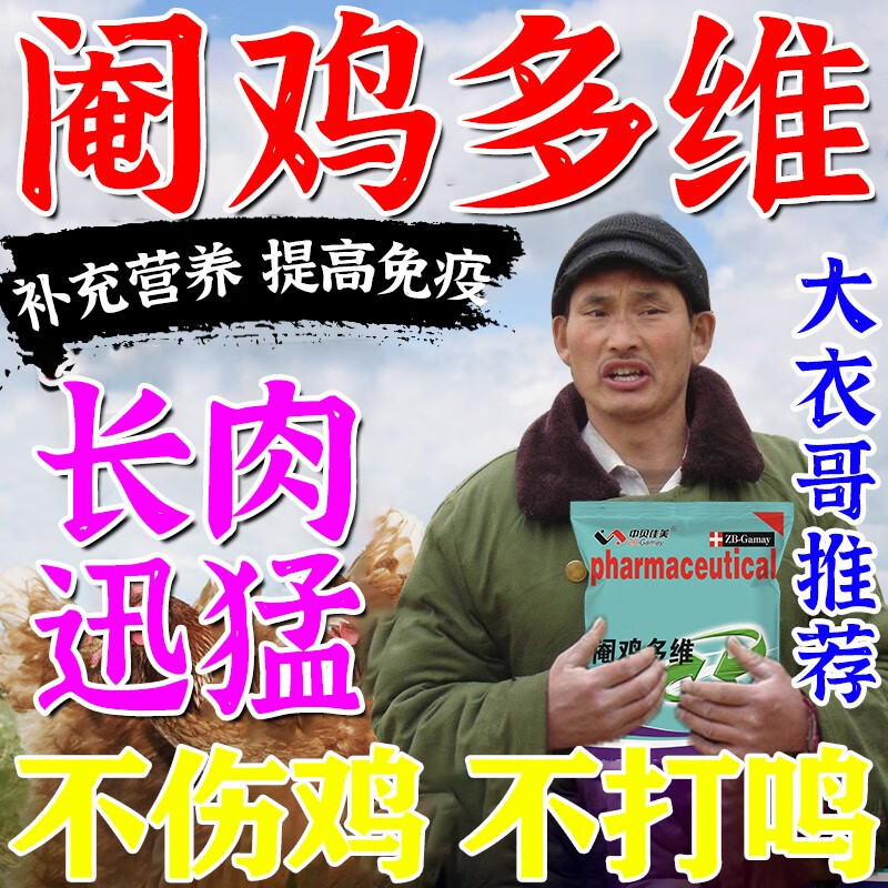 阉鸡多维阉公鸡母鸡宝不让鸡叫促生长增重防鸡打鸣变温顺防鸡打鸣 1