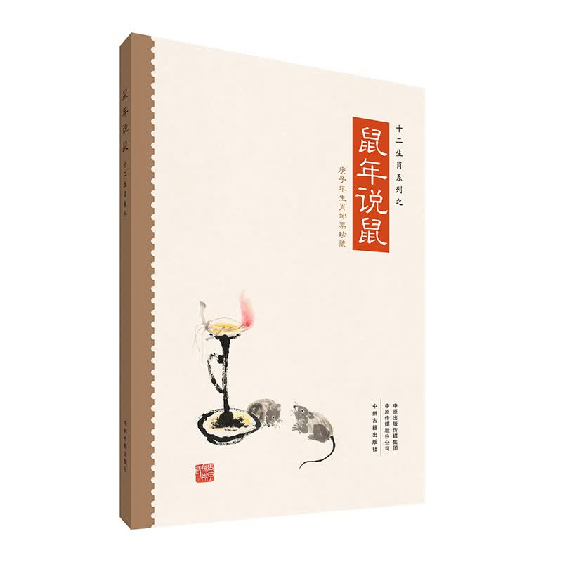 鼠年说鼠·十二生肖系列