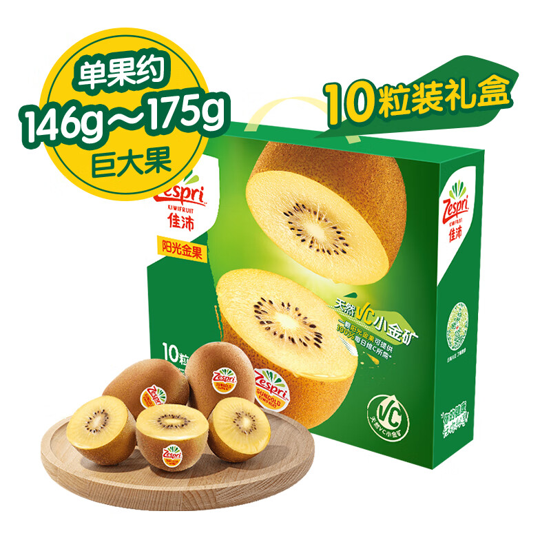 佳沛（zespri）新西兰阳光金奇异果10粒礼盒巨大果单果约146-175g水果猕猴桃