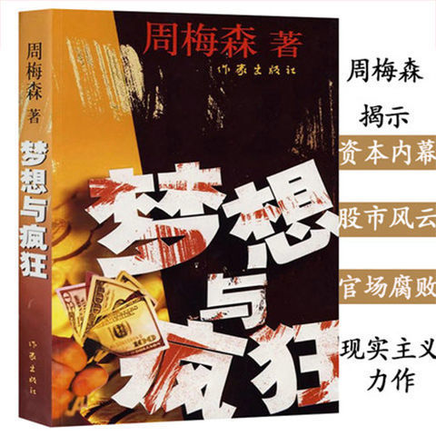 【包邮】周梅森作品 梦想与疯狂 反腐经典官场小说关注现实曾著人民的名义