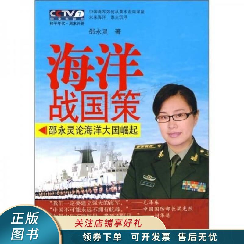 海洋战国策：邵永灵论海洋大国崛起 邵水灵