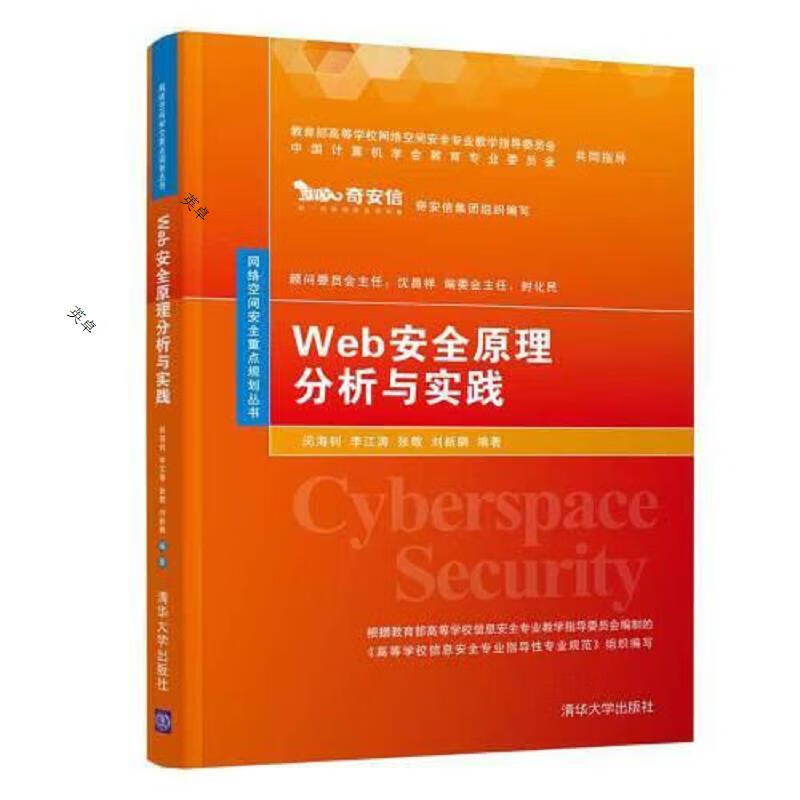 Web安全原理分析与实践