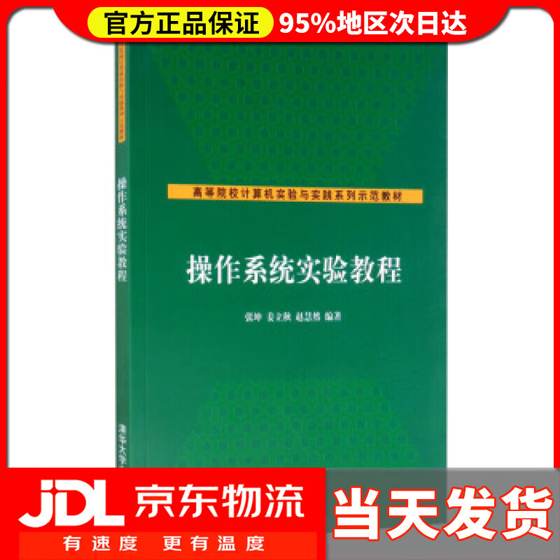 【送货上门】操作系统实验教程 张坤,姜立秋,赵慧然 著 清华大学出版