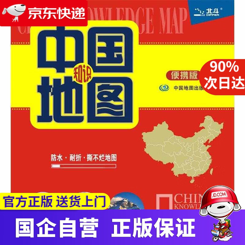 【新华书店】中国知识地图0.76米*0.49米 9787503161896