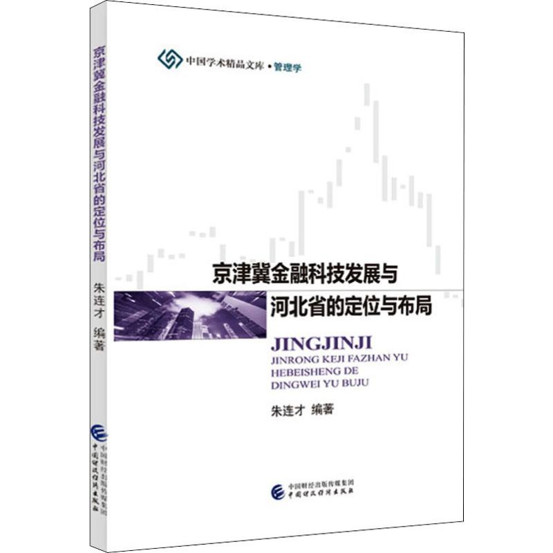 京津冀金融科技发展与河北省的定位与布局