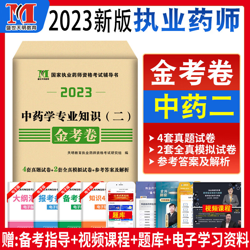 2023年执业中药师历年真题模拟试卷习题集练习题集全套执业药药师金考卷题库执业药师职业药师资格考试书搭配试题执业中药药师题库 中药学专业知识二
