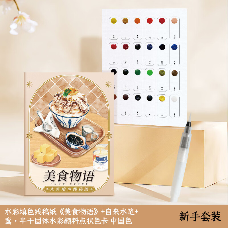 飞乐鸟水彩线稿水彩画临摹底稿水彩填色纸儿童手绘绘画纸美食街景少女风格涂色纸木浆纸初学者入门线 【新手套装】美食物语高性价比高么？