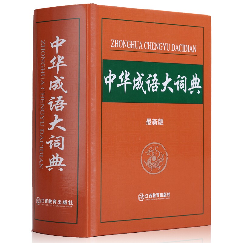 中华成语大词典 单色本新版现代成语词典初高中学生汉语成语大全字典辞书 辞典现代成语大字典工具书