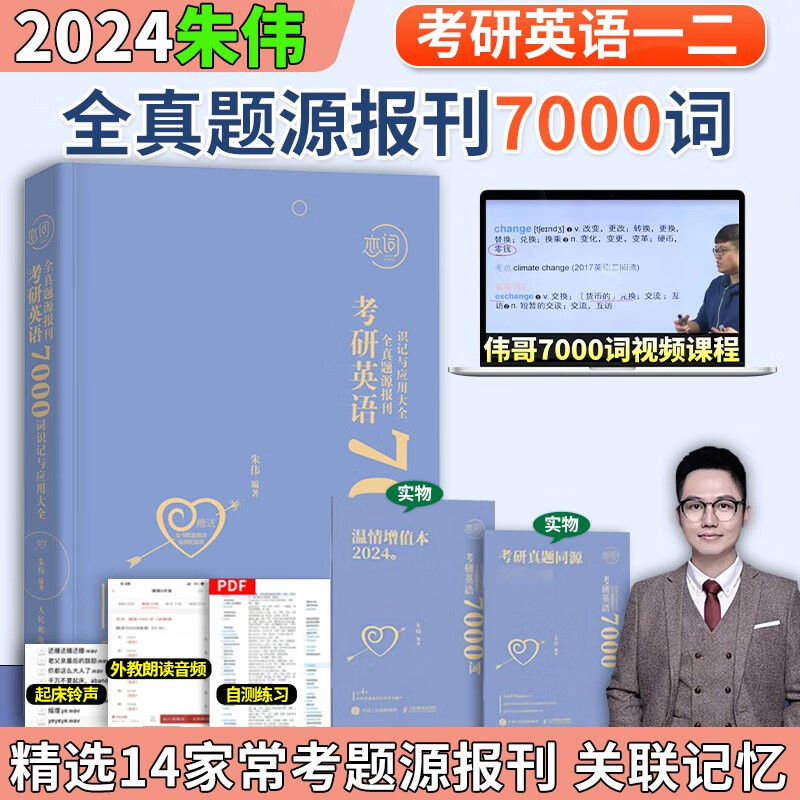 朱伟恋词2024年考研英语全真题源报刊7000词识记与应用大全考研英语一二词汇单词书朱伟7000词考研2024可搭朱伟5500词