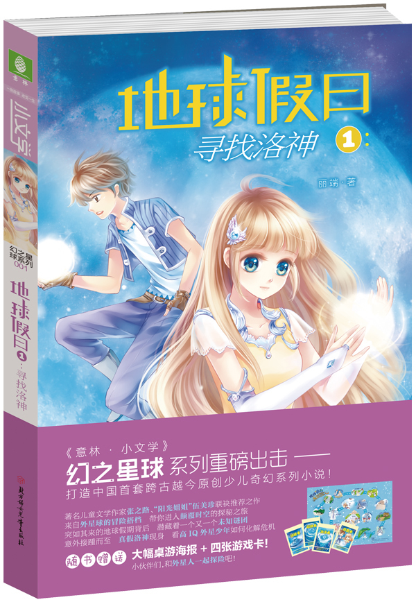 小文学幻之星球系列--地球假日:寻找洛神 丽端 9787538555486 北方