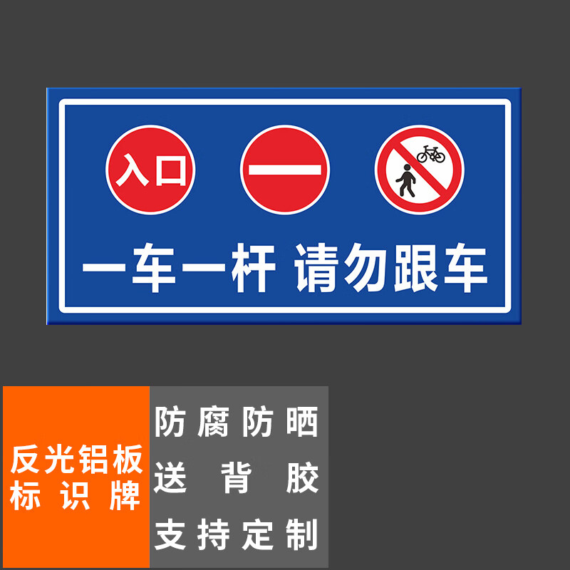 铝板标识牌一车一杆请勿跟车40x20cm车库停车场指示牌道路交通标志牌