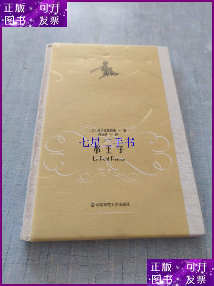 【二手9成新】小王子 译者周克希本 硬精装付藏书票1张[----1]