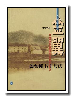 金翼:中国家族制度的社会学研究,林耀华著;庄孔韶,林余成译,生活