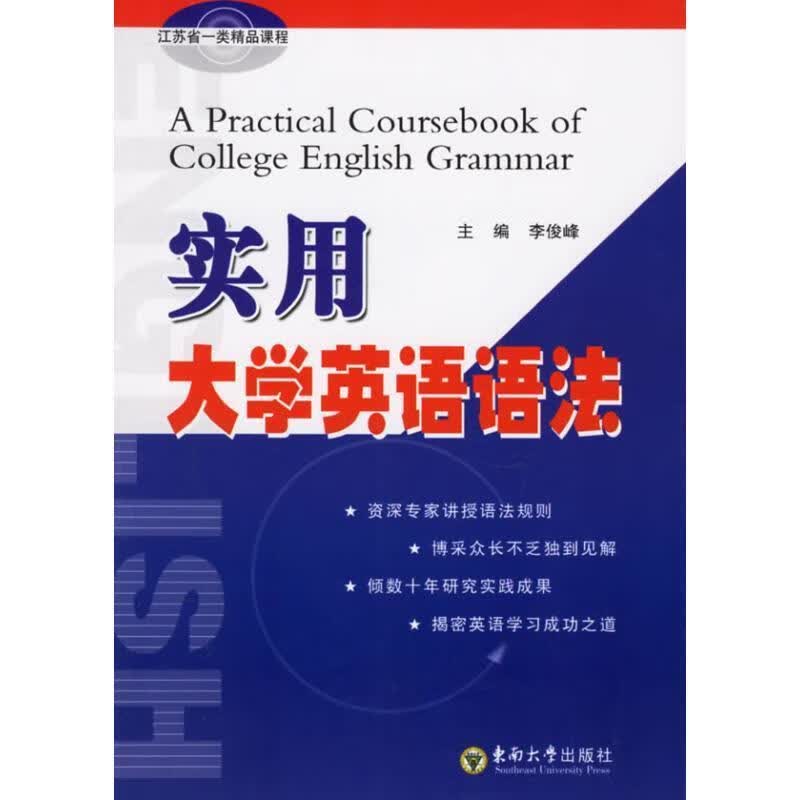实用大学英语语法 李俊峰【正版书】
