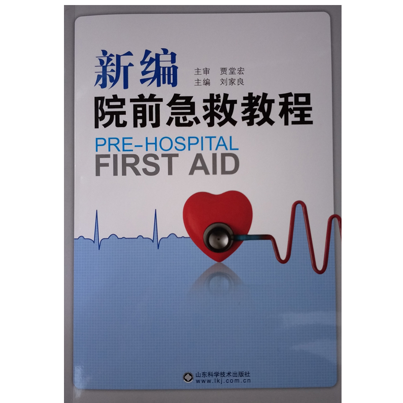 新编院前急救教程