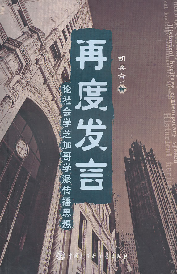 再度发言:论社会学芝加哥学派传播思想 胡翼青 著【正版】