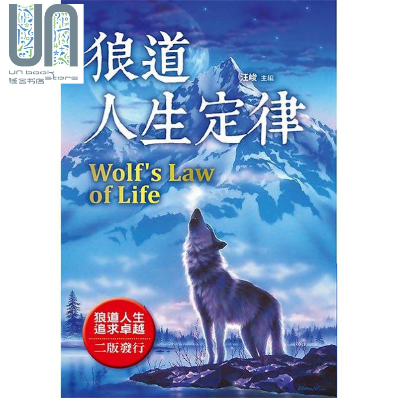 狼道人生定律 全新封面版 港台原版 汪峻 布拉格