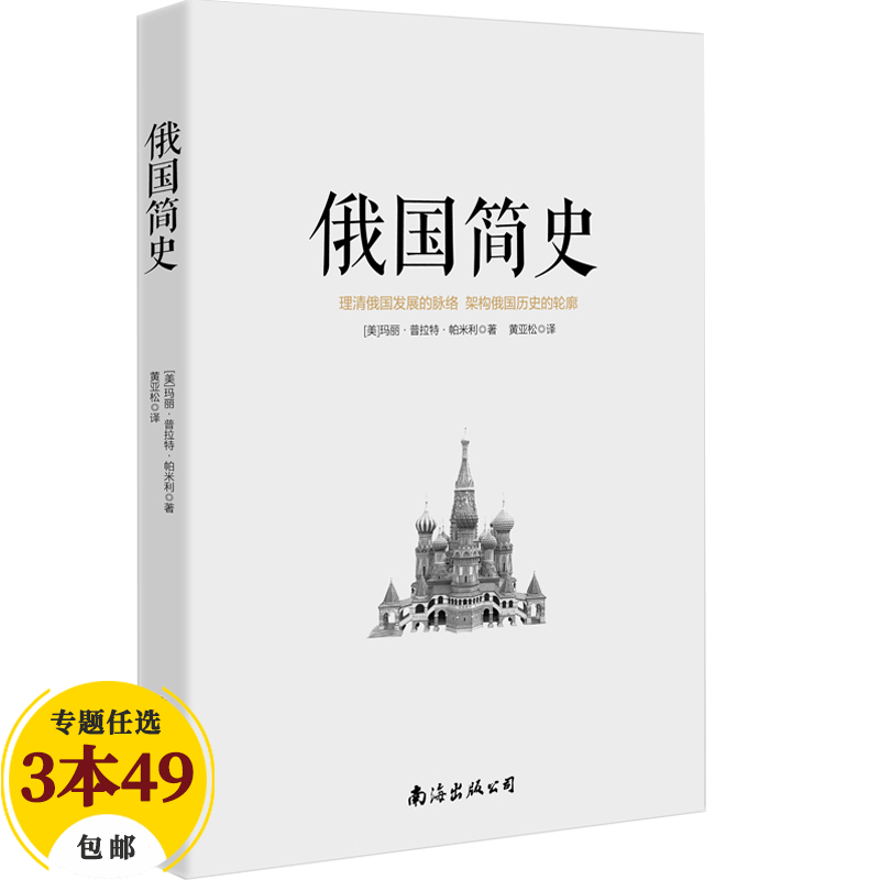 【包邮】世界史 俄国简史 读俄国史看圣彼得堡三百年的致命欲望变化