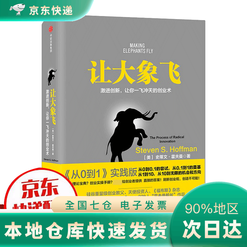 让大象飞 激进创新 让你一飞冲天的创业术