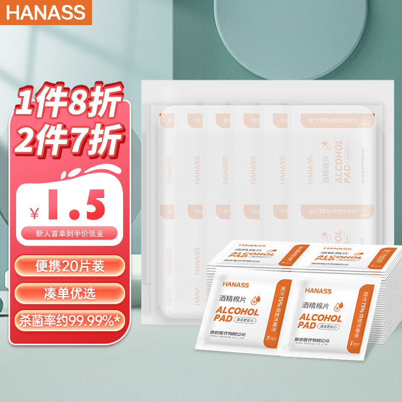 HANASS 75%酒精棉片 卫生湿巾 一次性清洁棉片 湿纸巾 20片/袋 凑单专用