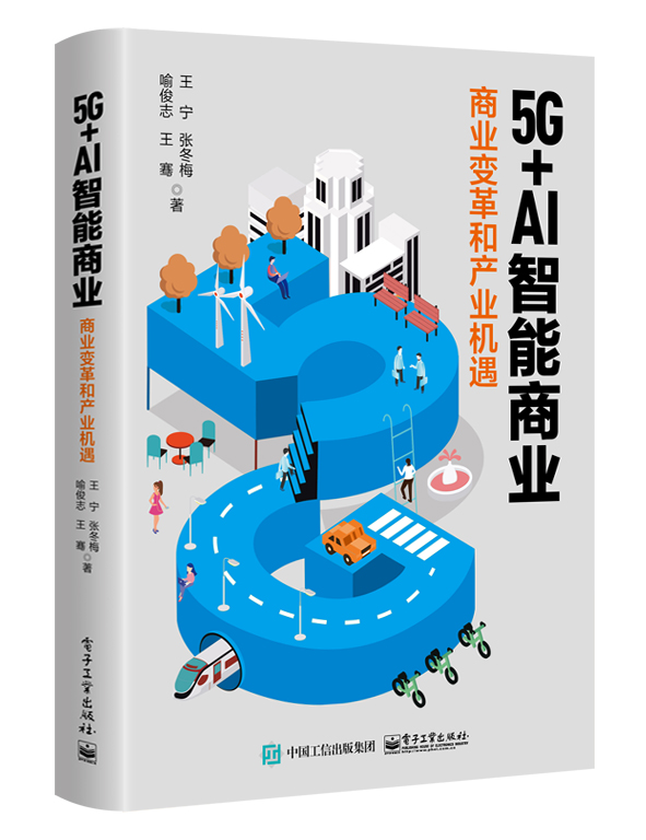 5G+AI智能商业(商业变革和产业机遇)