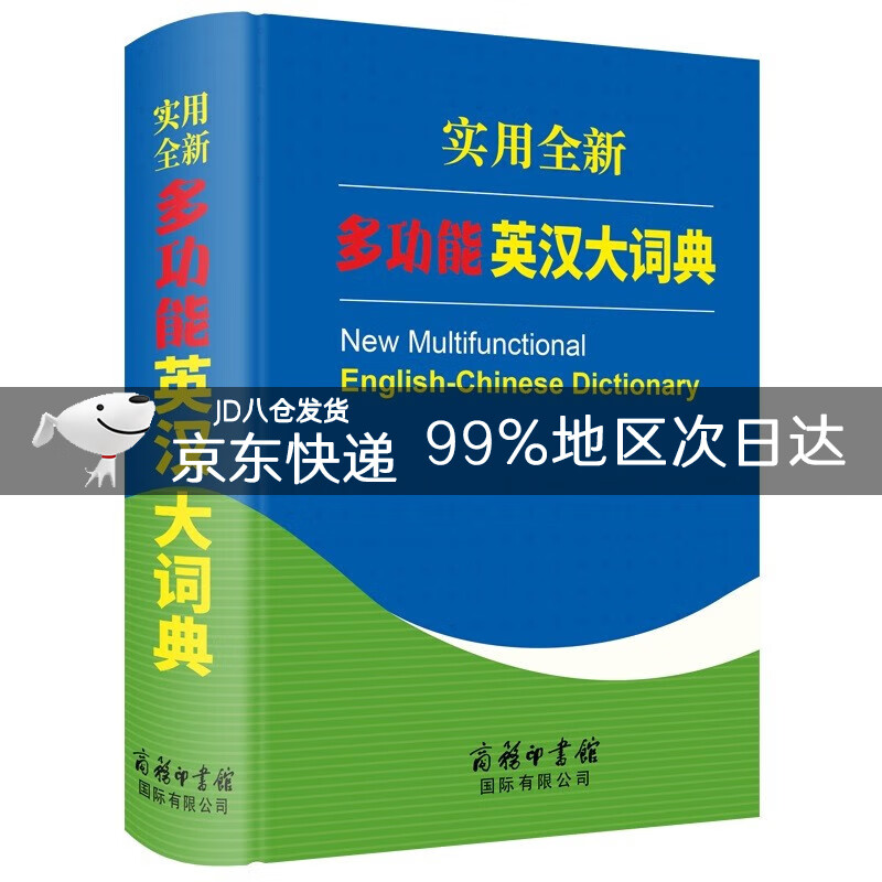 实用全新多功能英汉大词典