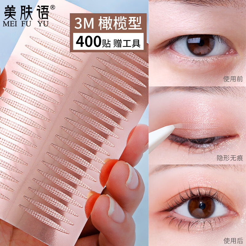 美肤语3M双眼皮贴(橄榄型400贴)单肿眼泡自然隐形透明美目贴MF8689
