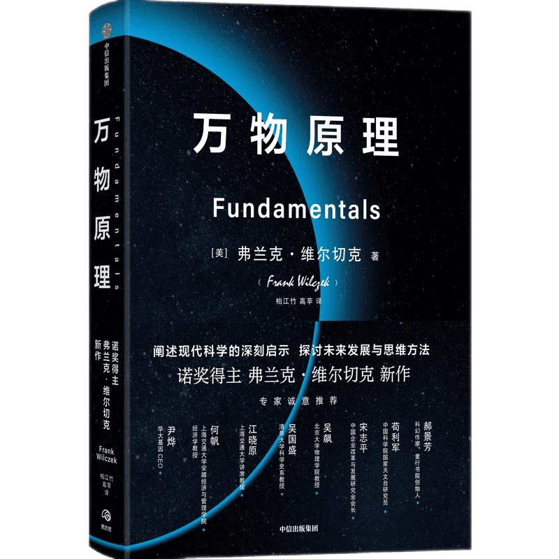 万物原理 弗兰克·维尔切克 著 中信出版 图书