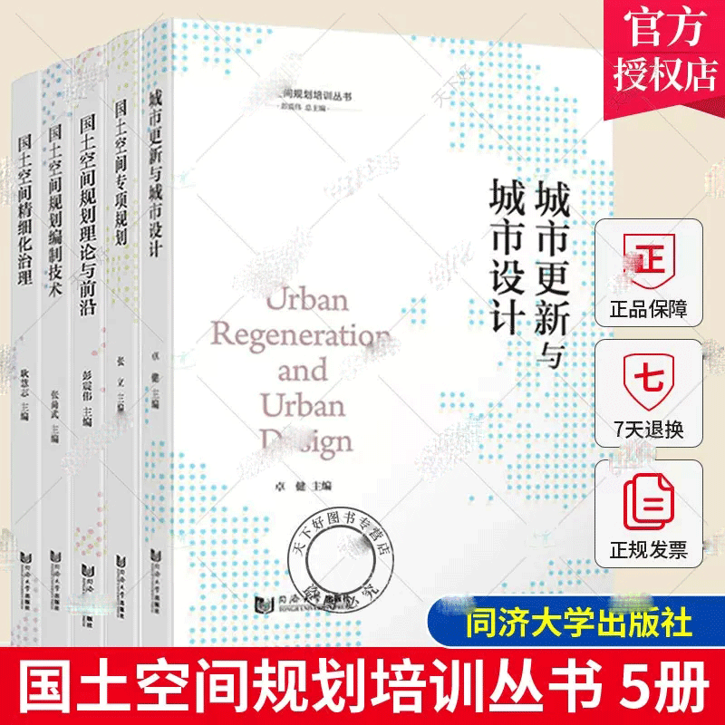 国土空间规划培训丛书 5册 国土空间精细化治理+空间规划编制技术+国土空间规划理论与前沿+国土空间专项规划+城市更新与城市设计 书籍套装高性价比高么？