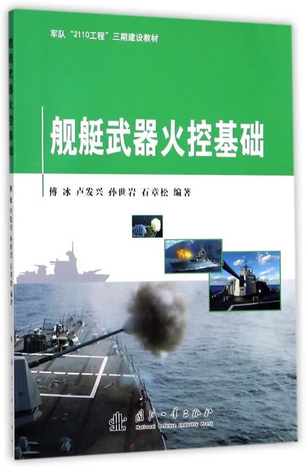 舰艇武器火控基础 工业技术 傅冰[等]编著 国防工业出版社 9787118114034