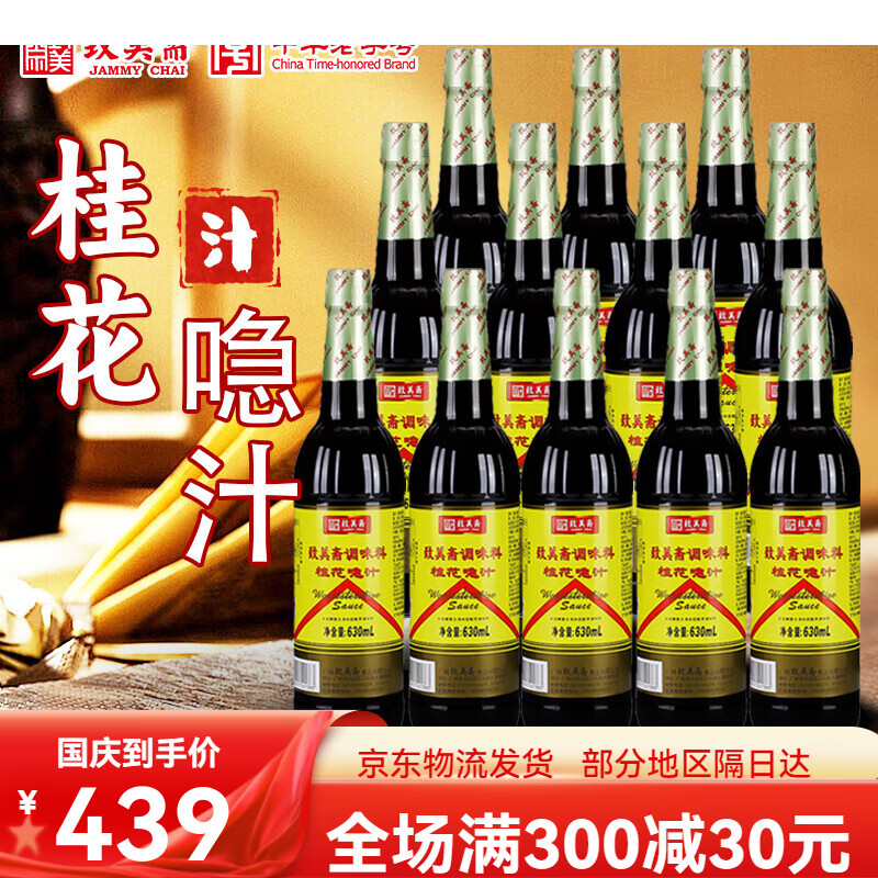 宜享健康致美斋桂花喼汁 调味急汁烹饪炒菜伍斯特微辣酱油批发630ml*