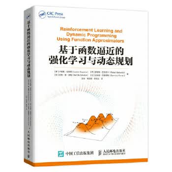 基于函数逼近的强化学习与动态规划 人民邮电出版社 9787115508300 [罗]卢西恩·布索尼 