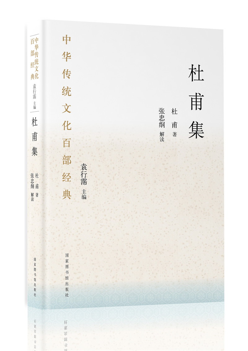中华传统文化百部经典·杜甫集（精装）