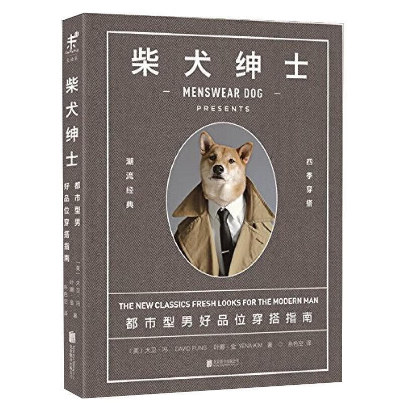 柴犬绅士:都市型男好品位穿搭指南【正版好书，下单速发】