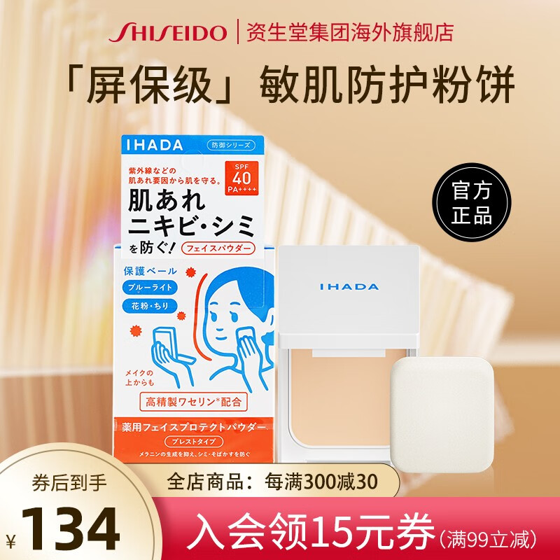资生堂  IHADA 保湿粉饼9g 控油持久防护定妆不脱妆敏肌温和哑光感 【自然肤色-含粉扑】