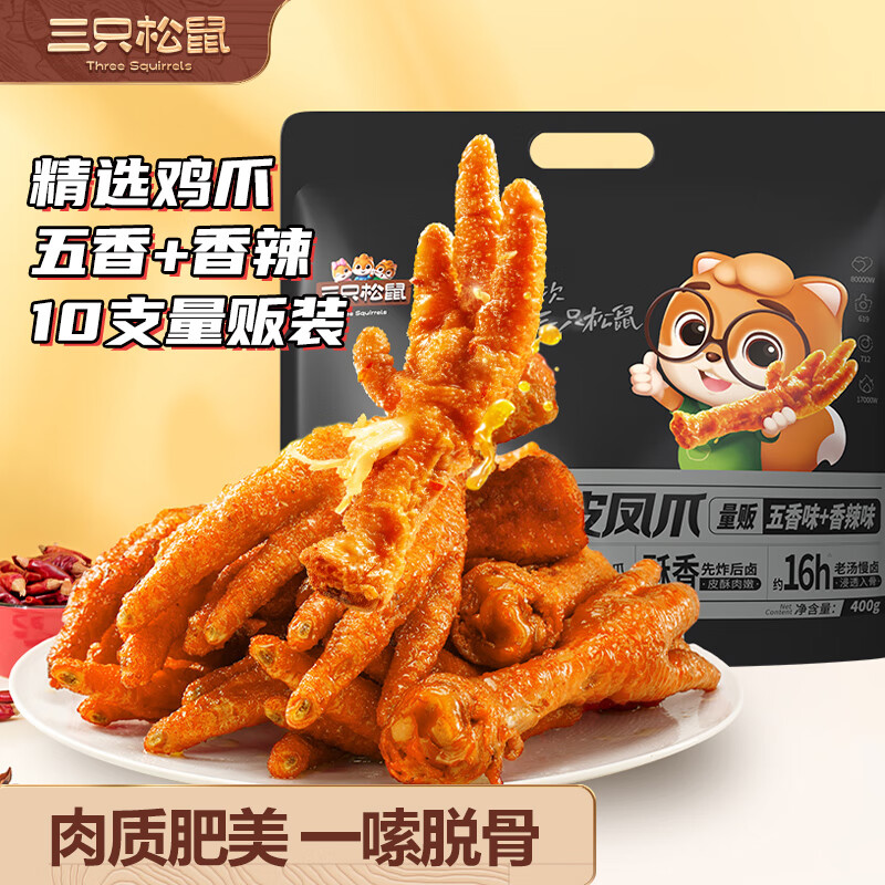 三只松鼠虎皮凤爪400g量贩装 香辣五香混合口味鸡爪休闲零食解馋熟食即食怎么看?
