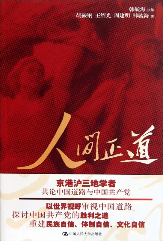 人间正道