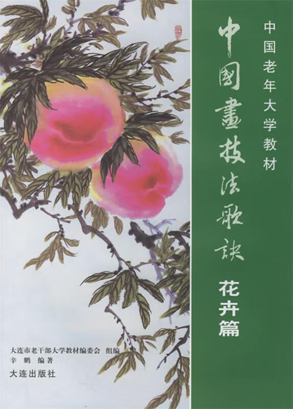中国画技法歌诀:花卉篇