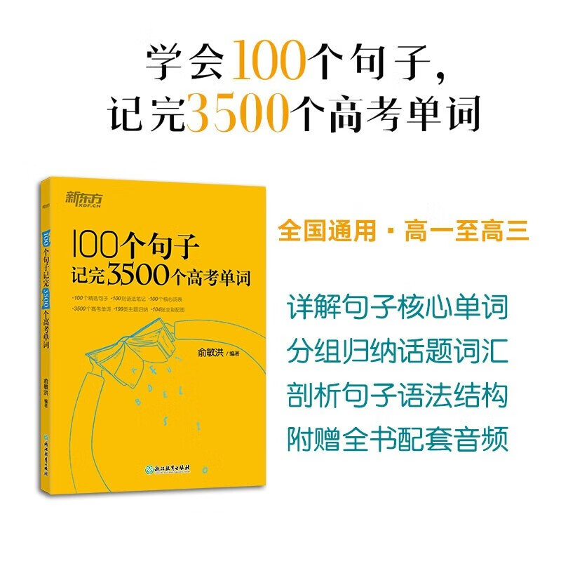 新东方 100个句子记完3500个高考单词(2023版) 分类记高中英语学习背单词语法长难句速记书籍 高考100个句子记单词