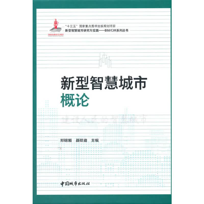【正版现货】新型智慧城市概论
