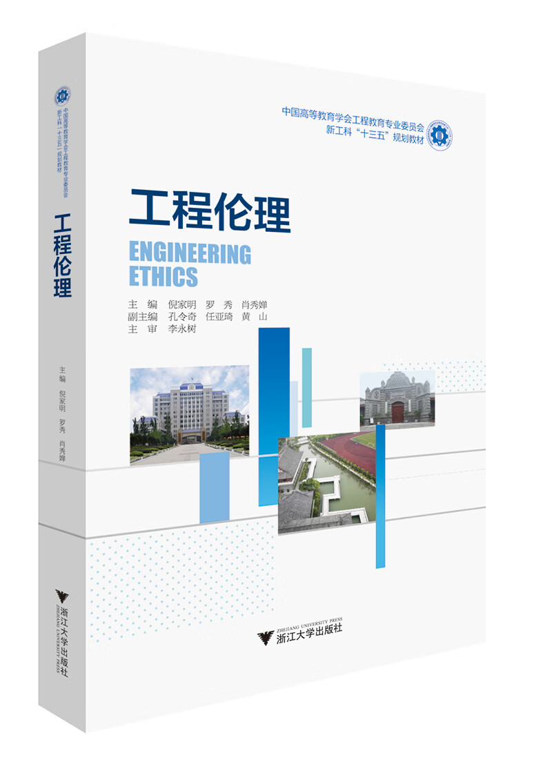 工程伦理